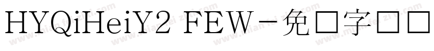 HYQiHeiY2 FEW字体转换